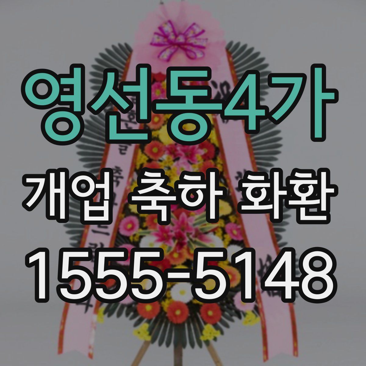 영선동4가 개업 축하 화환