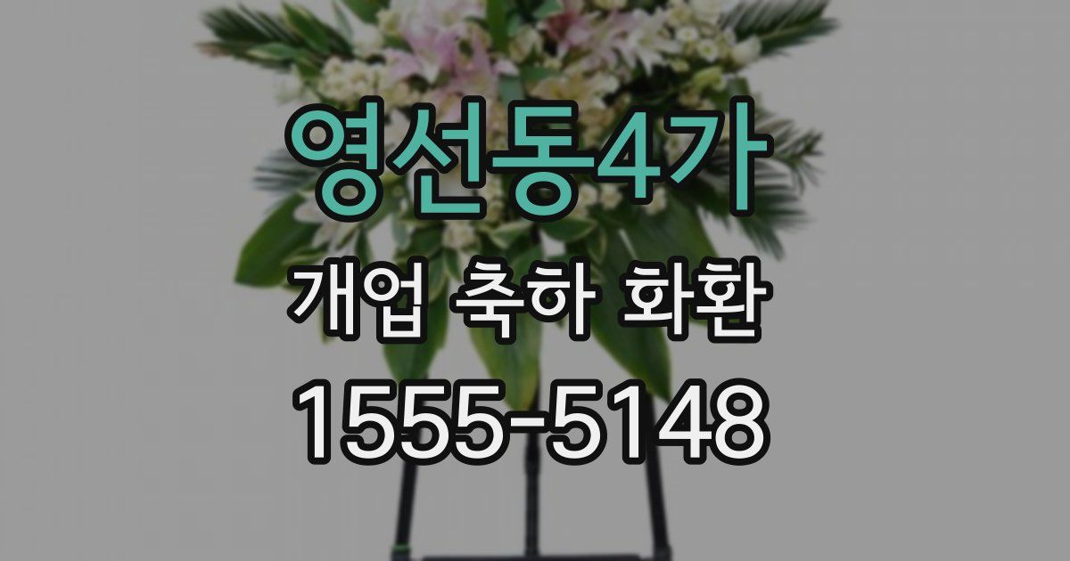 영선동4가 개업 축하 화환