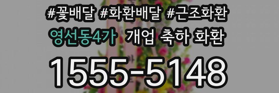 영선동4가 개업 축하 화환