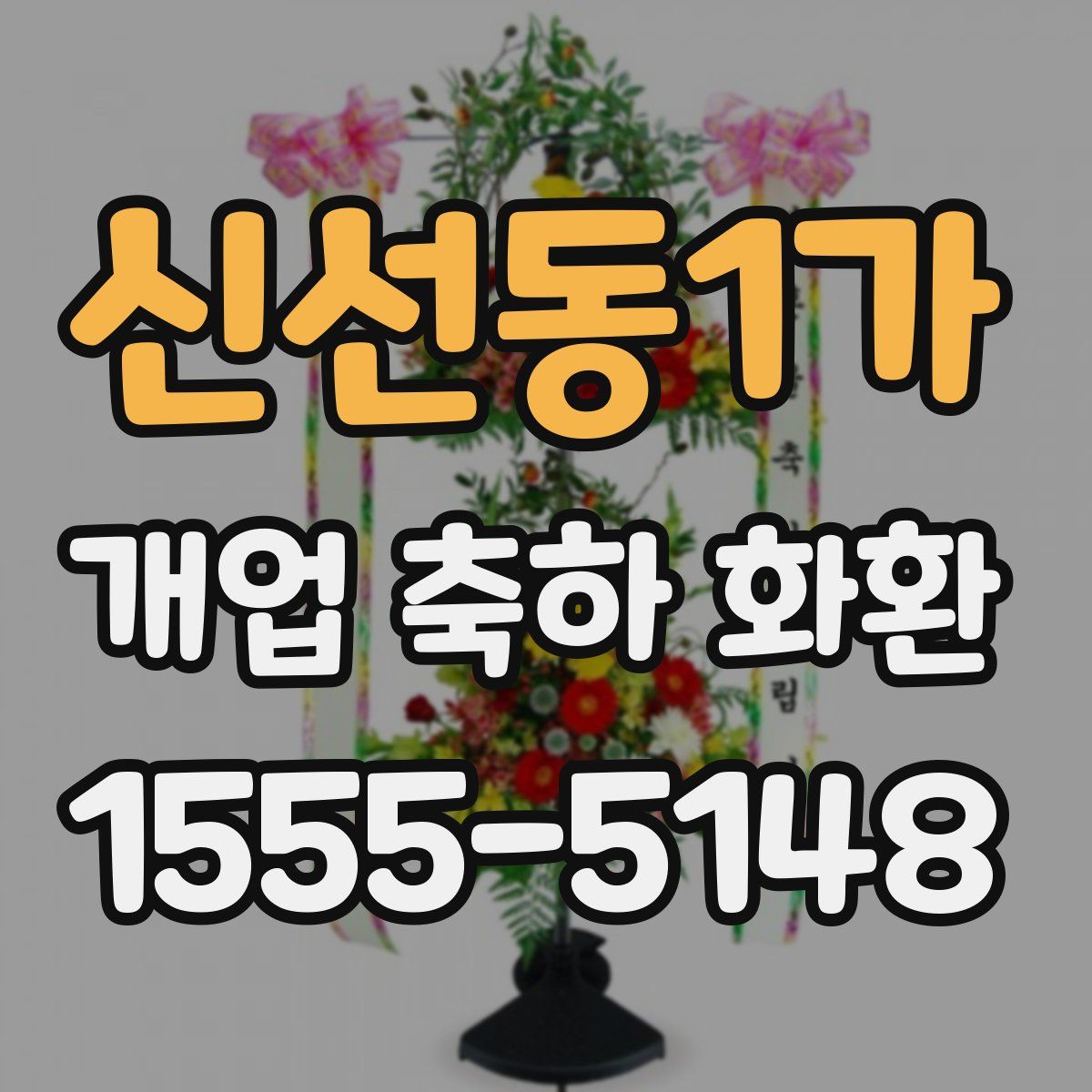 신선동1가 개업 축하 화환