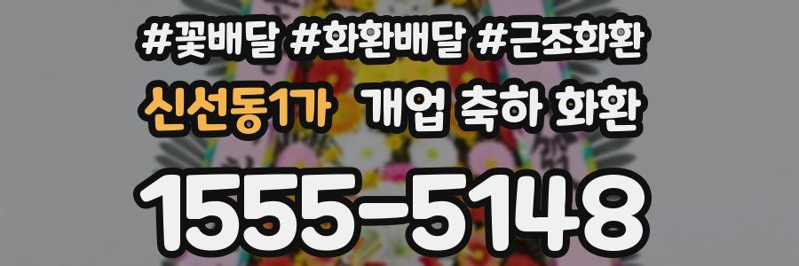 신선동1가 개업 축하 화환