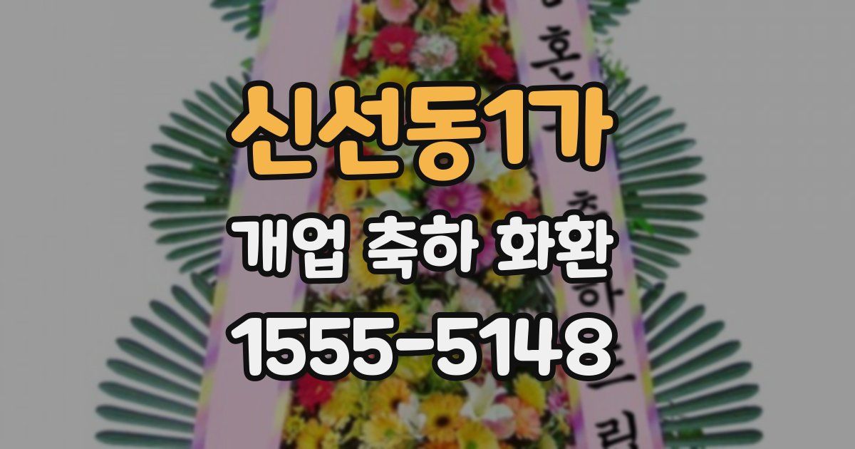 신선동1가 개업 축하 화환