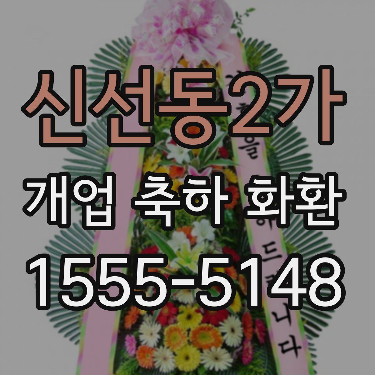 신선동2가 개업 축하 화환