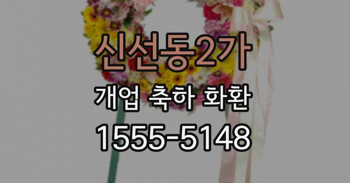 신선동2가 개업 축하 화환