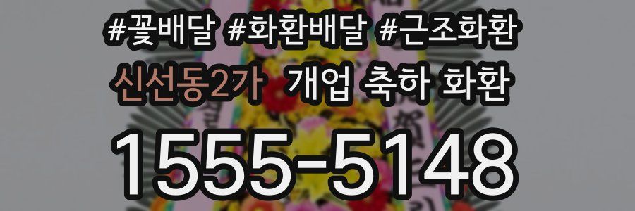 신선동2가 개업 축하 화환