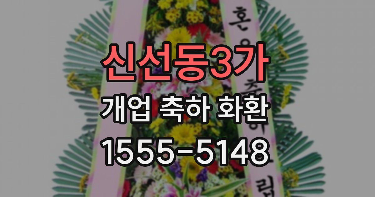 신선동3가 개업 축하 화환