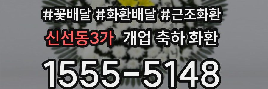 신선동3가 개업 축하 화환