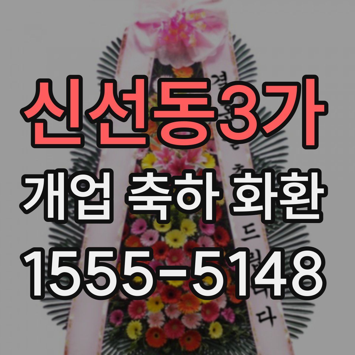 신선동3가 개업 축하 화환