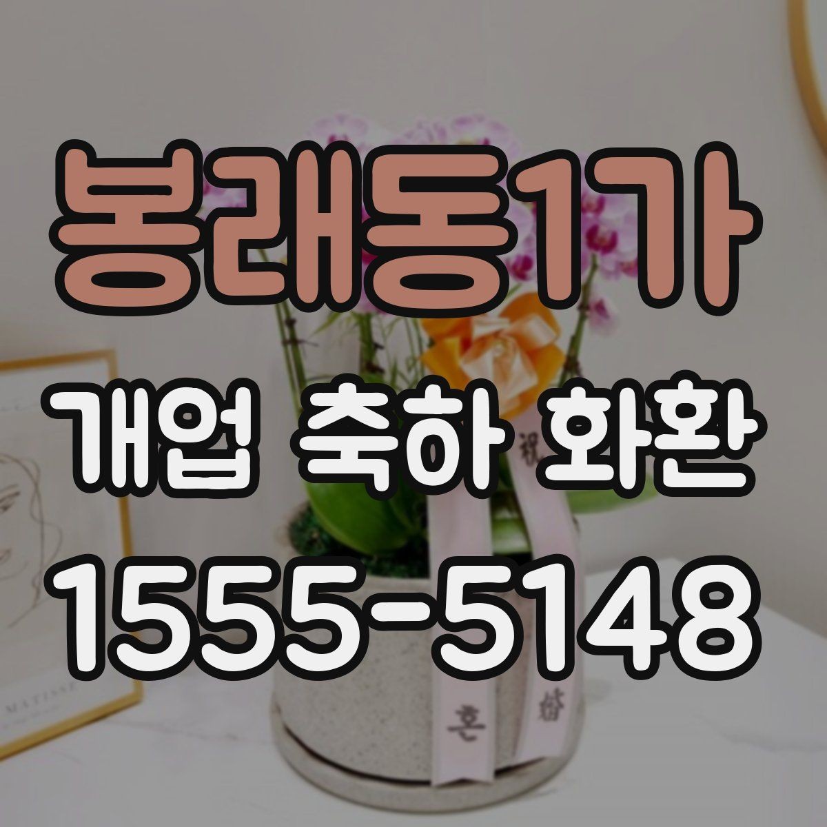 봉래동1가 개업 축하 화환 식당과 매장에 어울리는 스타일