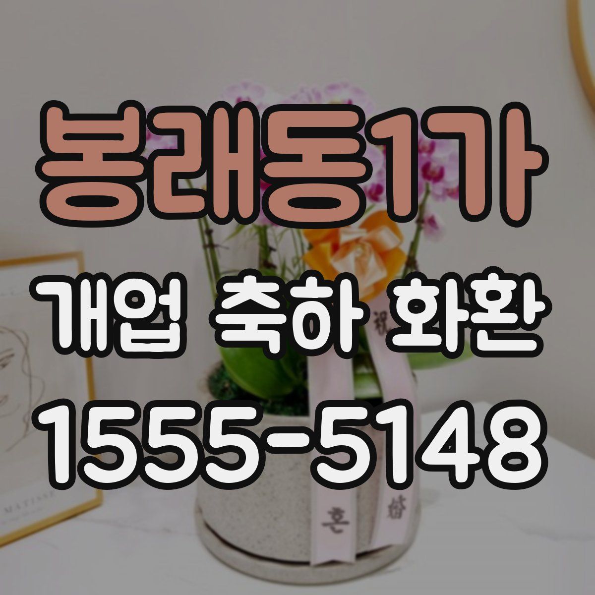 봉래동1가 개업 축하 화환