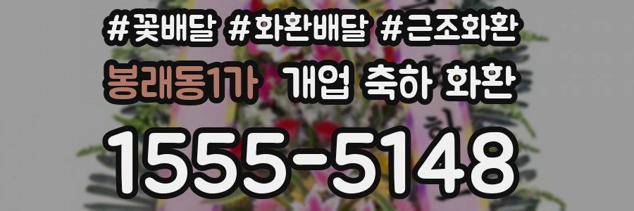 봉래동1가 개업 축하 화환