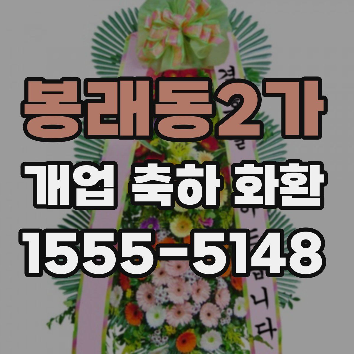 봉래동2가 개업 축하 화환