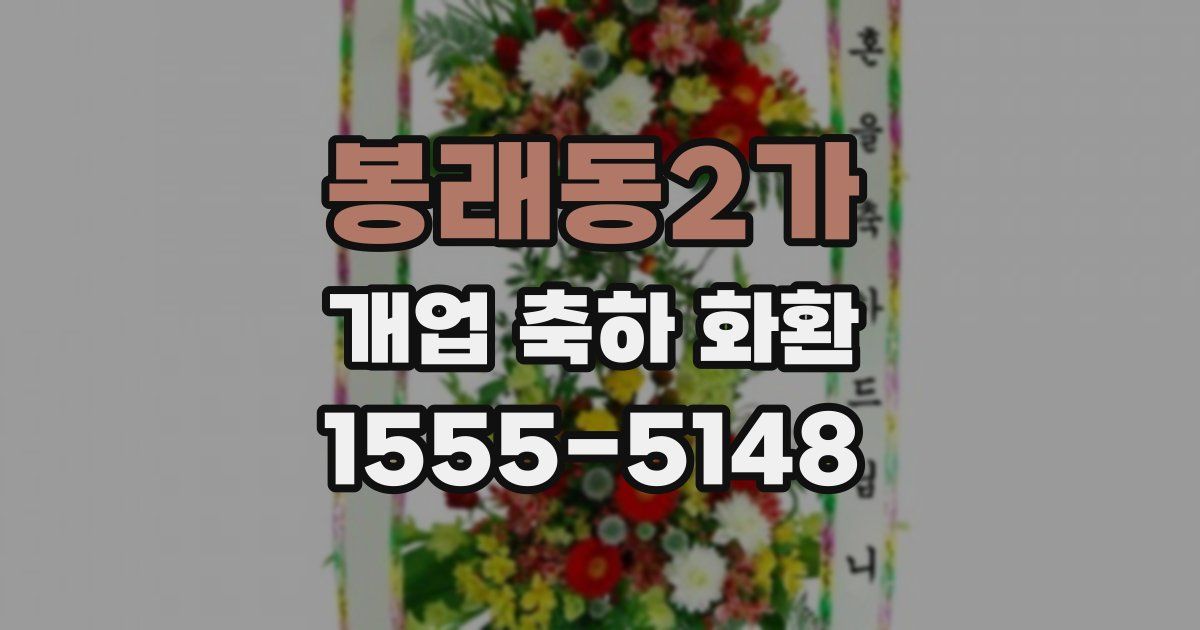 봉래동2가 개업 축하 화환