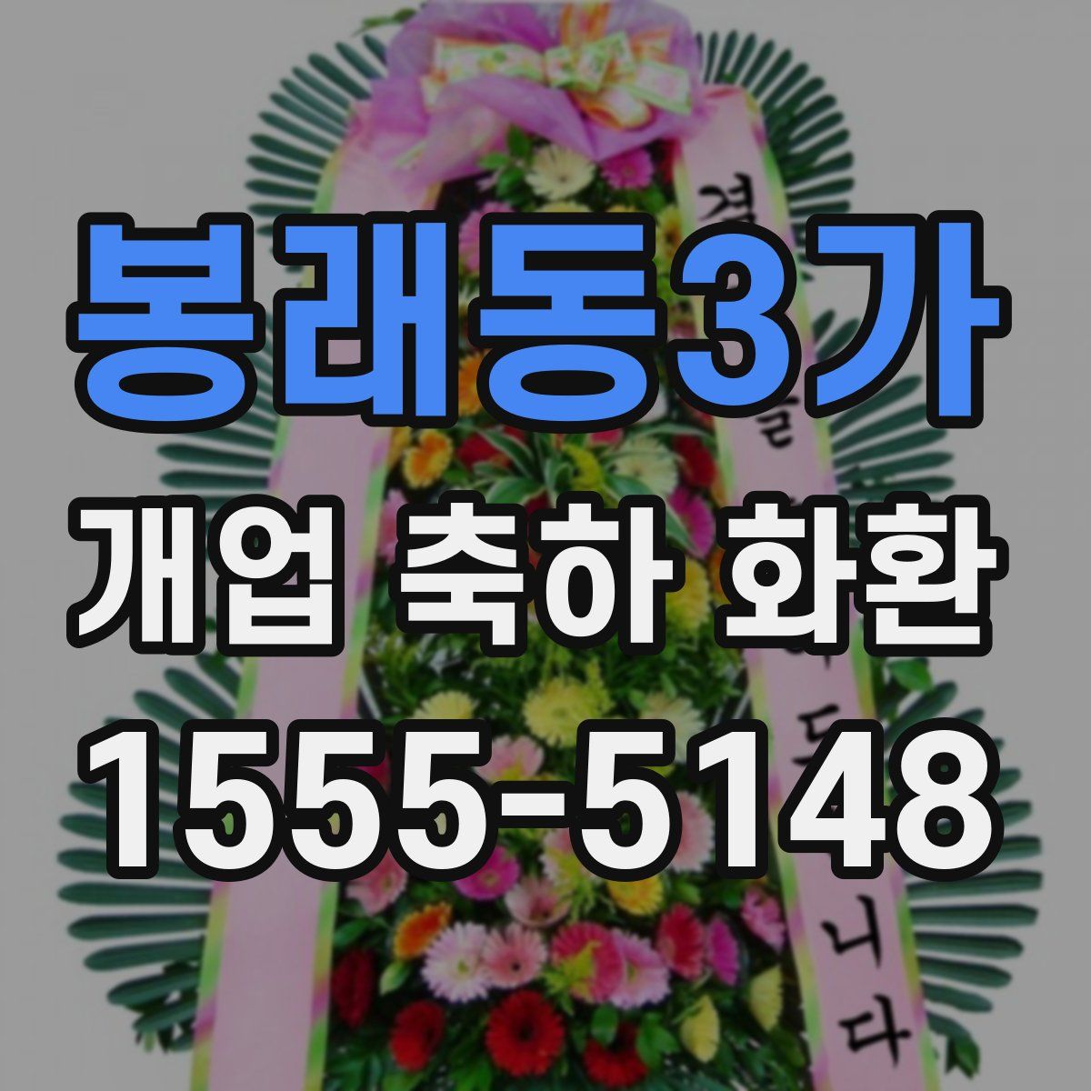 봉래동3가 개업 축하 화환