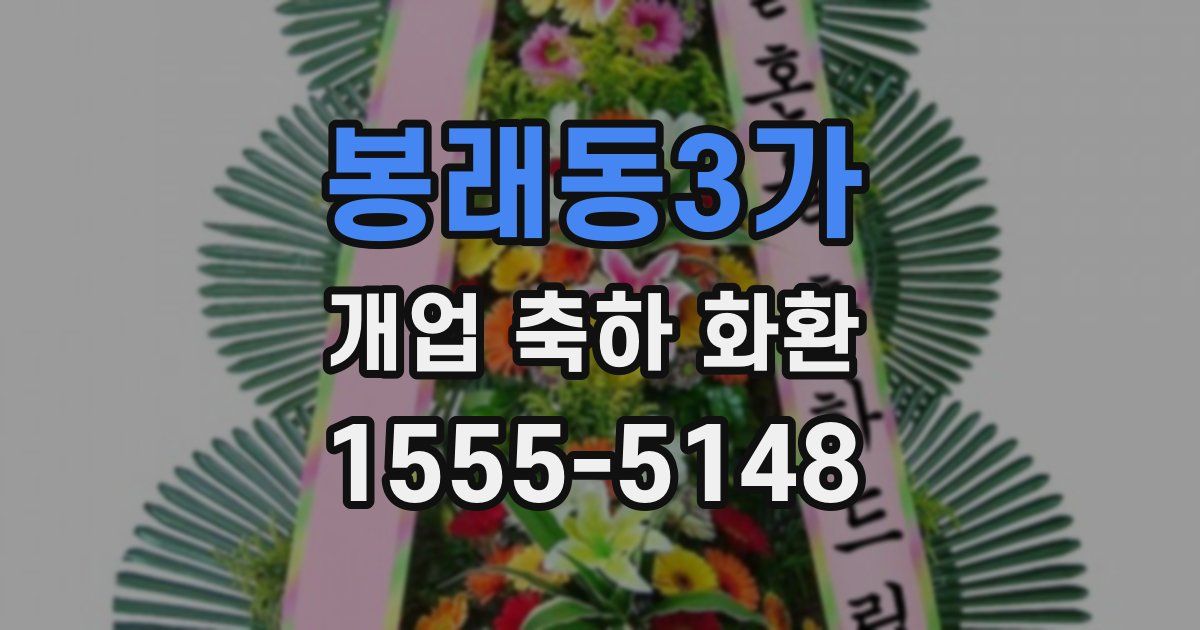 봉래동3가 개업 축하 화환