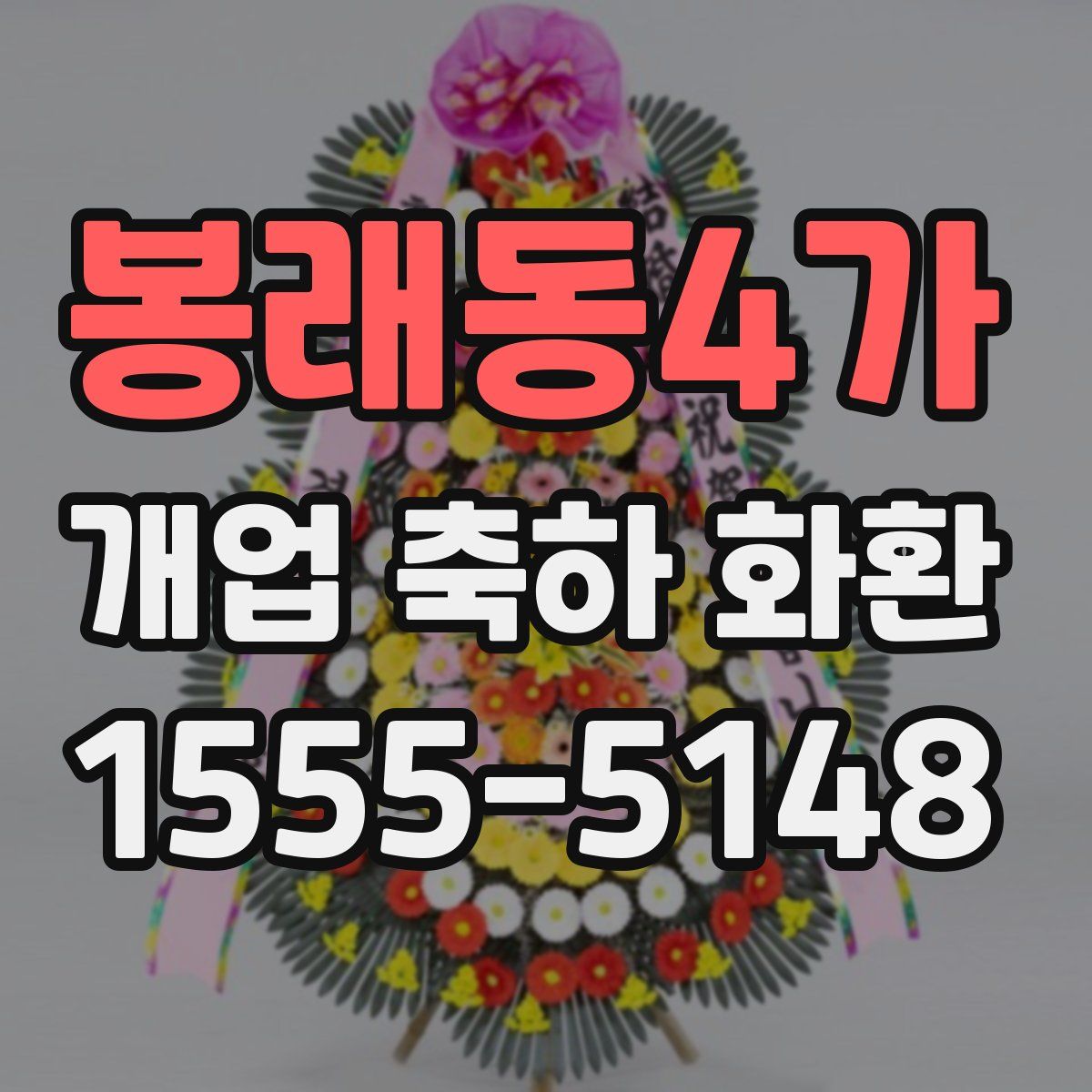 봉래동4가 개업 축하 화환