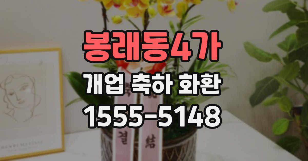 봉래동4가 개업 축하 화환