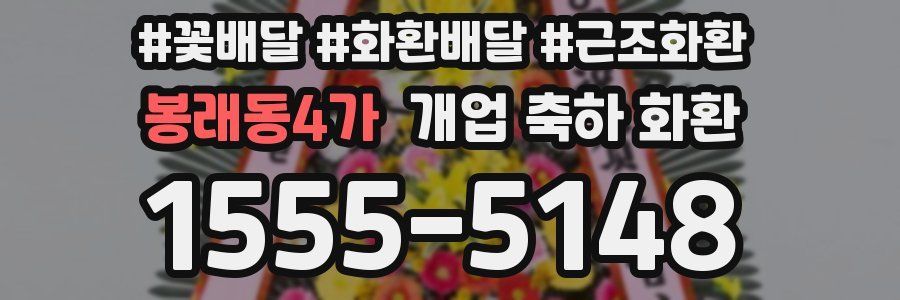 봉래동4가 개업 축하 화환