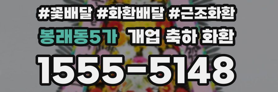 봉래동5가 개업 축하 화환