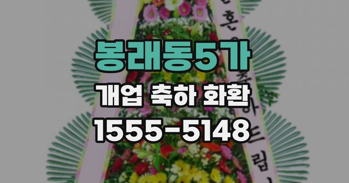 봉래동5가 개업 축하 화환