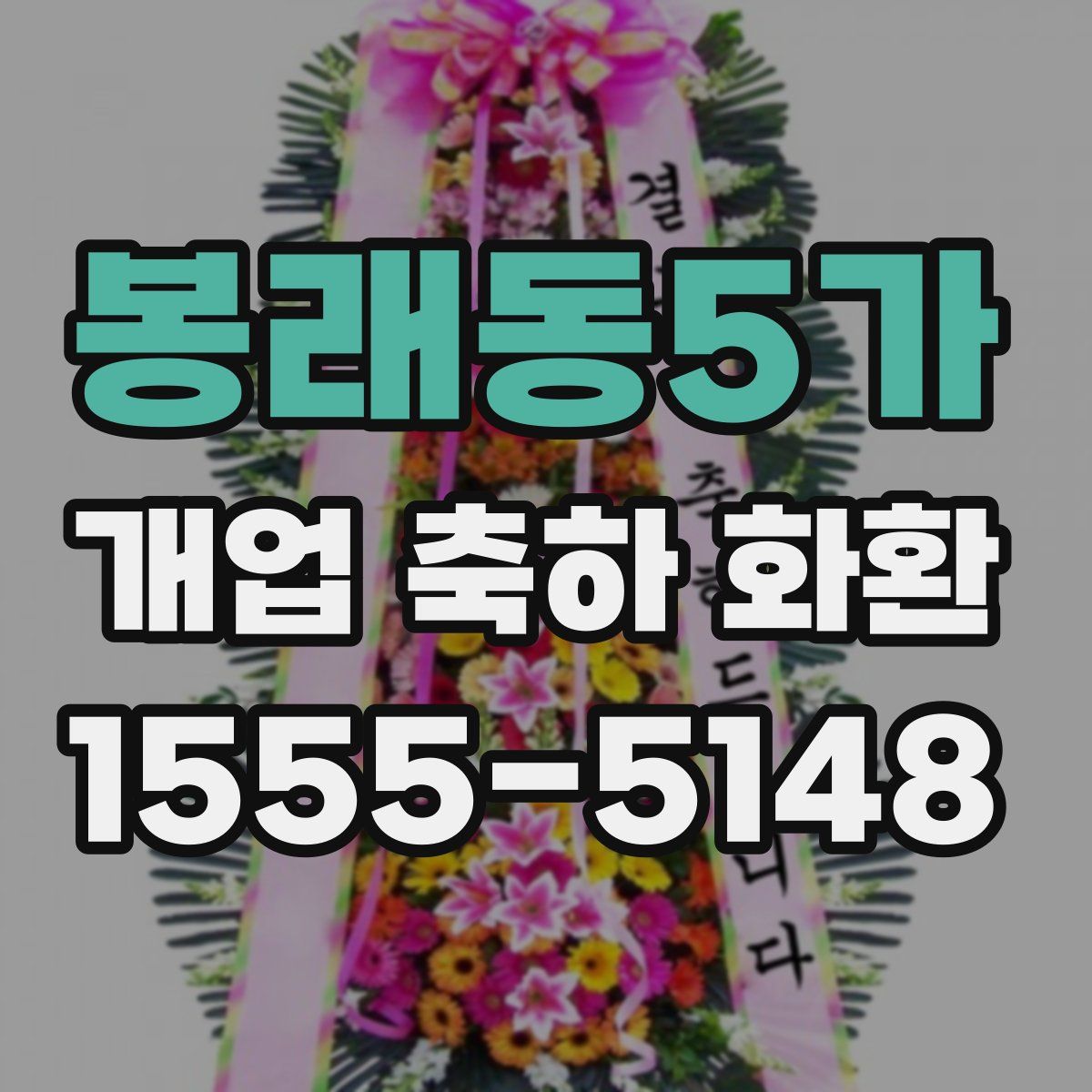 봉래동5가 개업 축하 화환