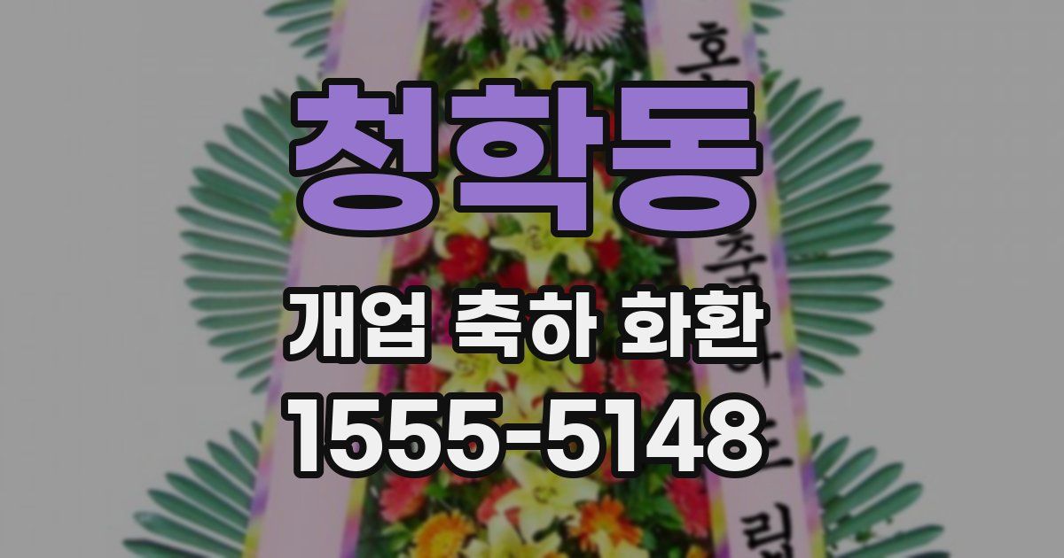 청학동 개업 축하 화환