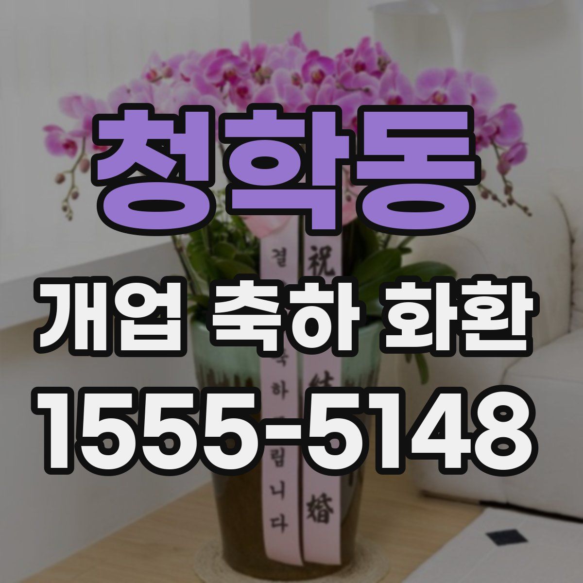 청학동 개업 축하 화환