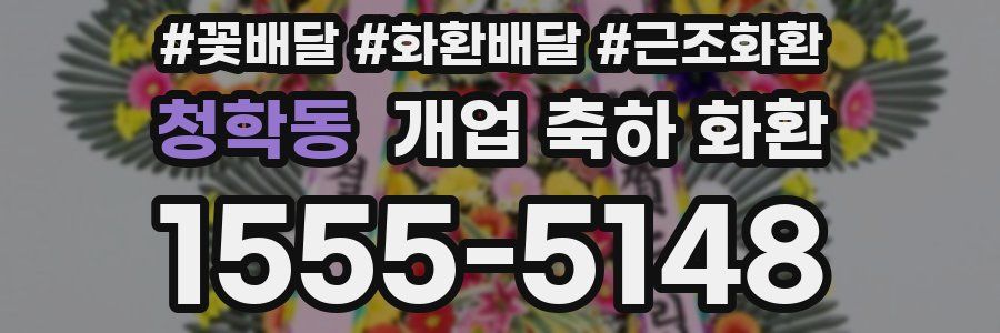 청학동 개업 축하 화환