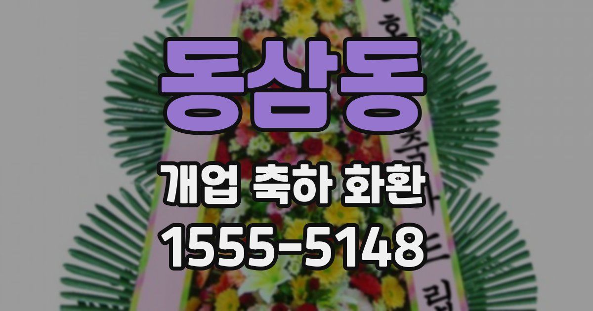 동삼동 개업 축하 화환