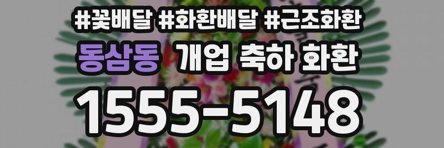 동삼동 개업 축하 화환