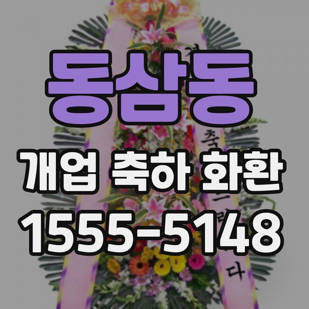 동삼동 개업 축하 화환