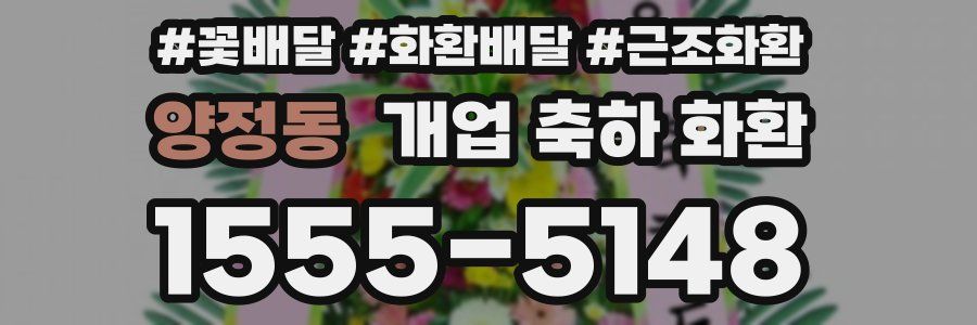 양정동 개업 축하 화환