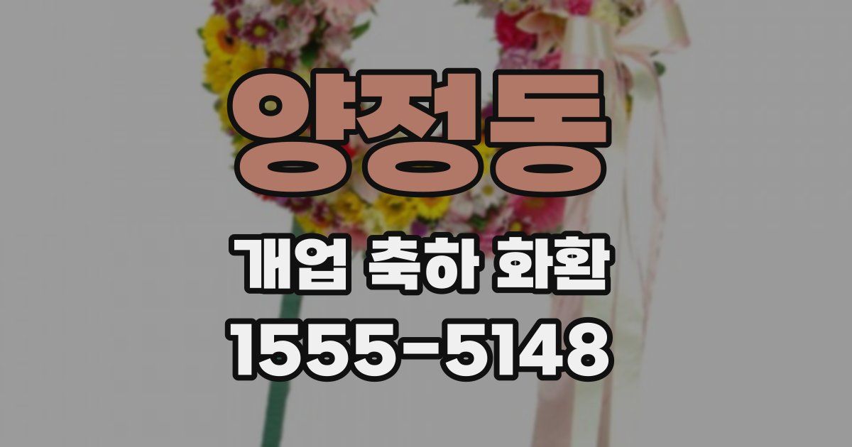 양정동 개업 축하 화환