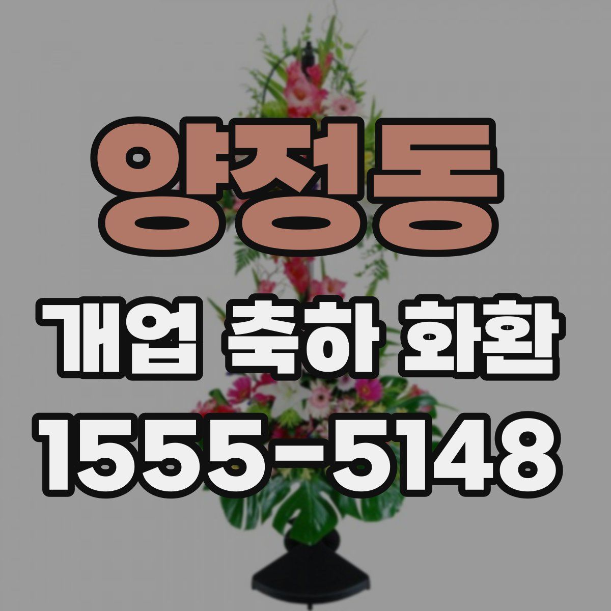 양정동 개업 축하 화환