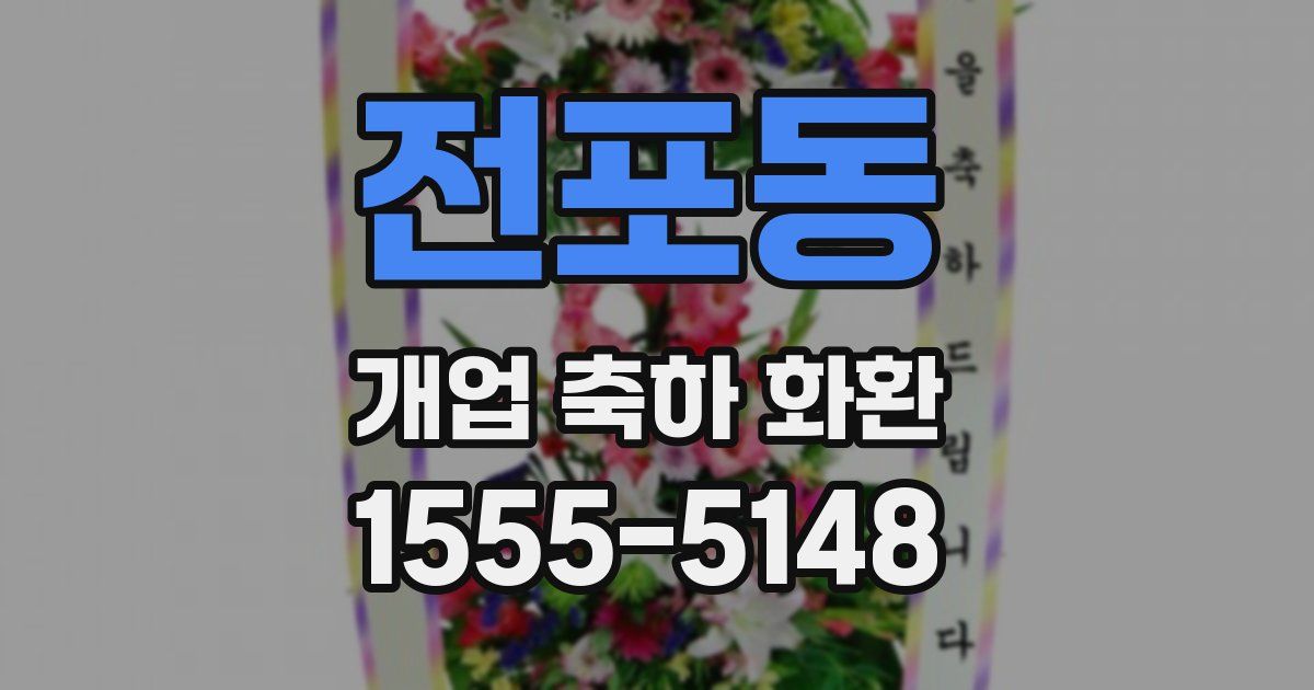 전포동 개업 축하 화환