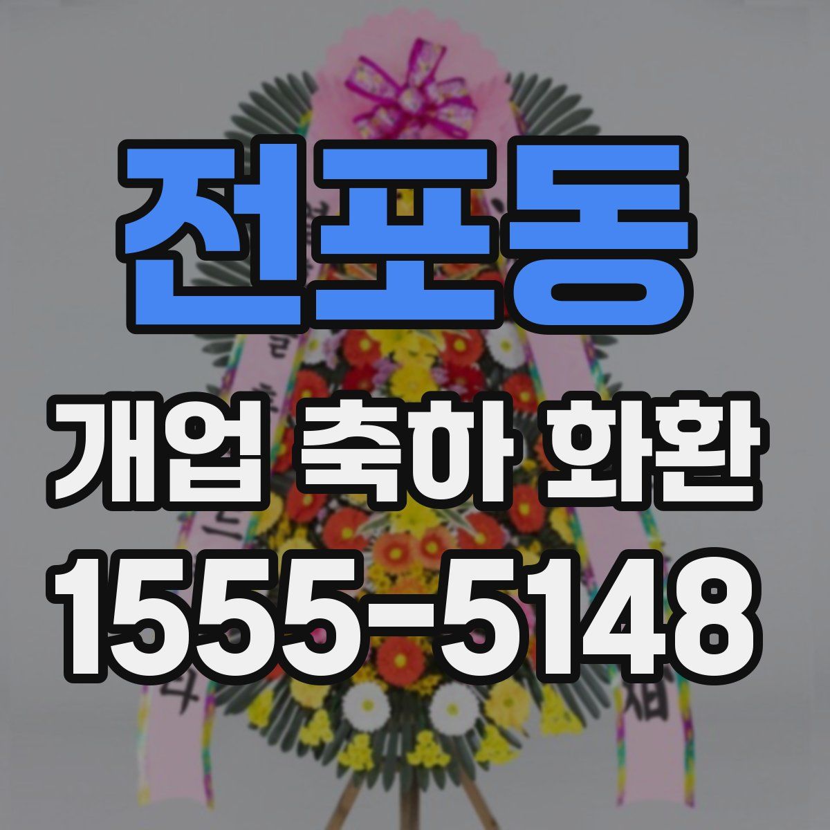 전포동 개업 축하 화환