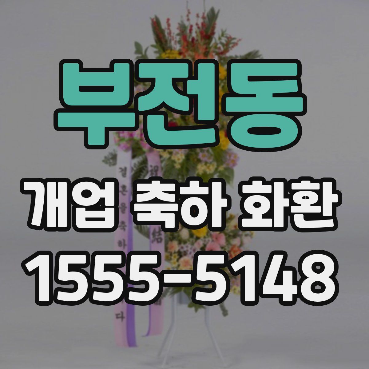 부전동 개업 축하 화환