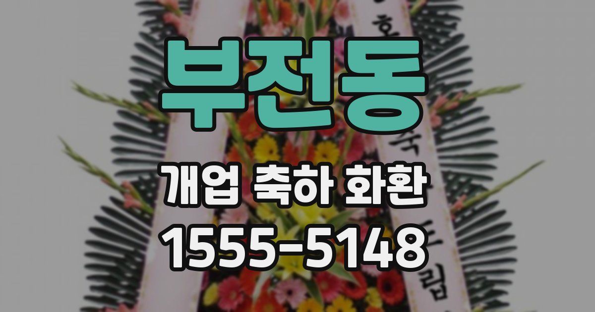 부전동 개업 축하 화환