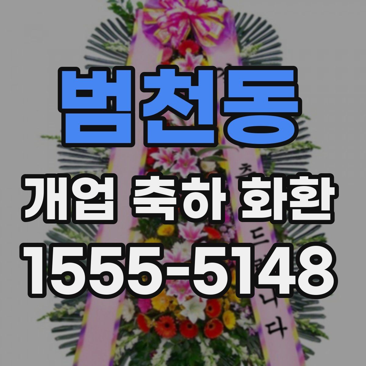 범천동 개업 축하 화환 매장 인테리어와 어울리게 고르기