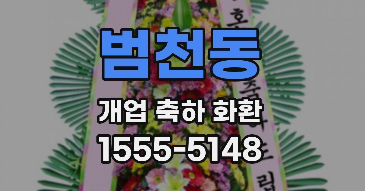 범천동 개업 축하 화환