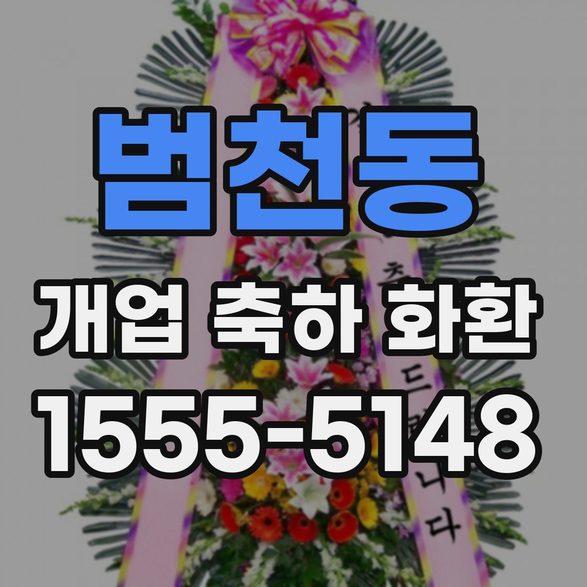 범천동 개업 축하 화환