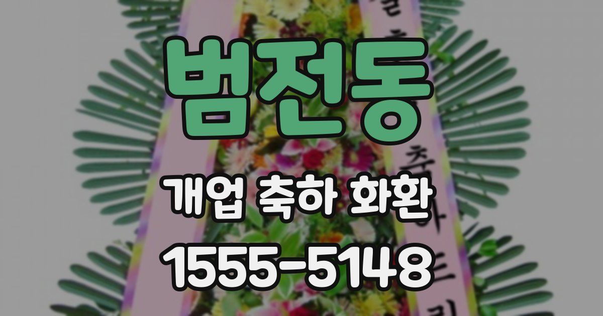 범전동 개업 축하 화환