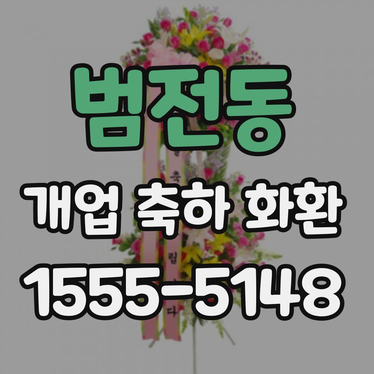 범전동 개업 축하 화환
