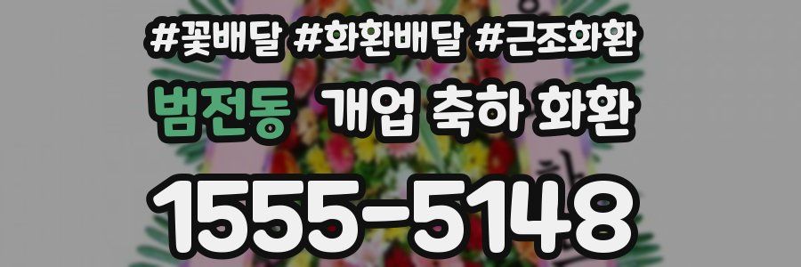 범전동 개업 축하 화환