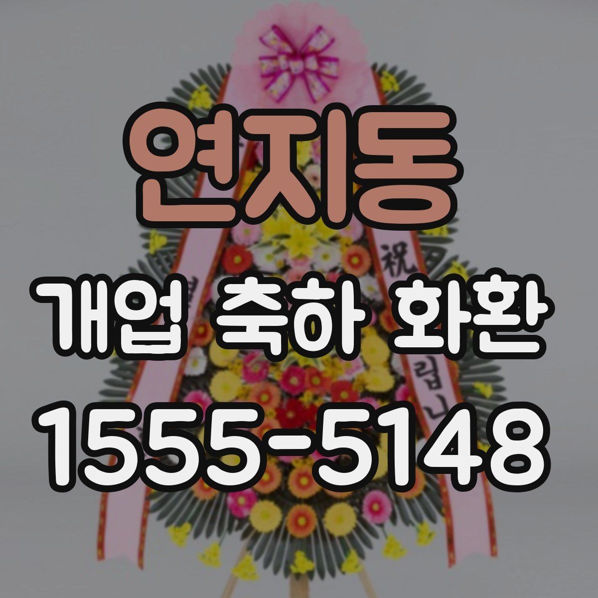 연지동 개업 축하 화환 오래 남는 인상을 주는 문구
