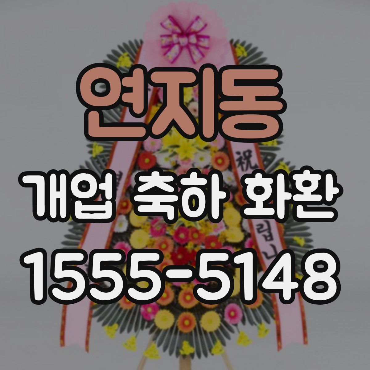 연지동 개업 축하 화환