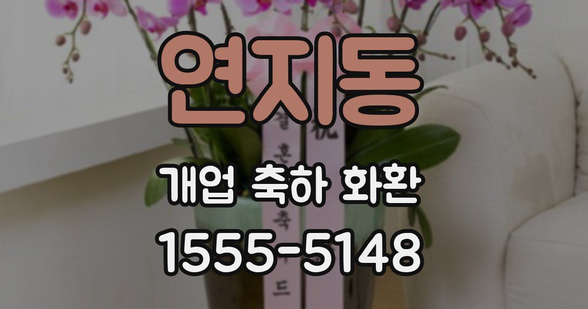 연지동 개업 축하 화환