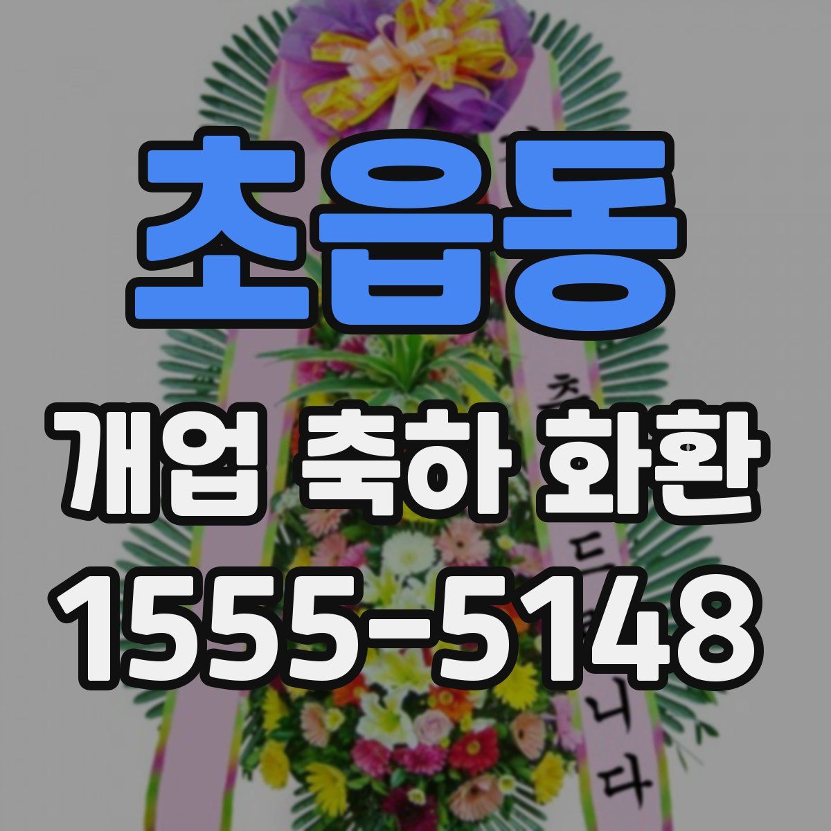 초읍동 개업 축하 화환