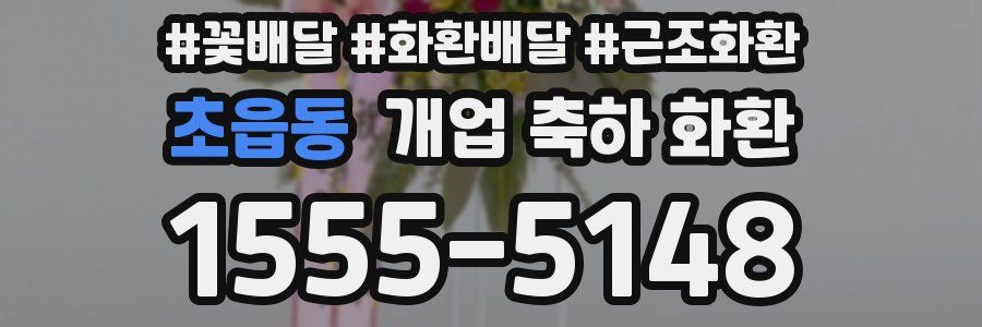 초읍동 개업 축하 화환