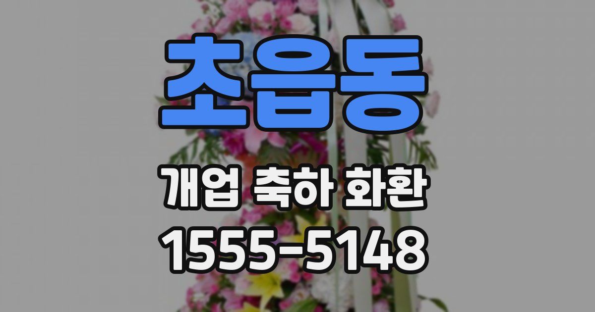 초읍동 개업 축하 화환